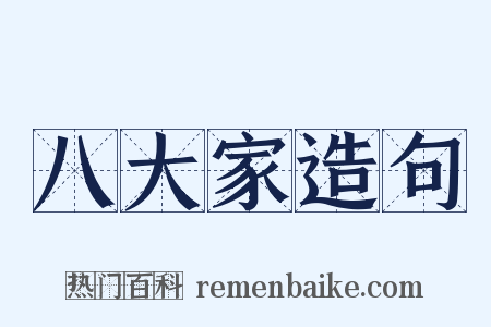 八大家造句是什么意思的图片